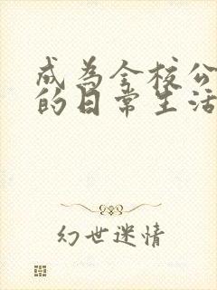 成为全校公交车的日常生活作文