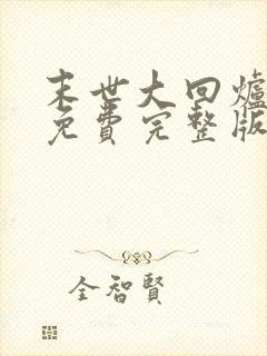 末世大回炉小说免费完整版txt下载