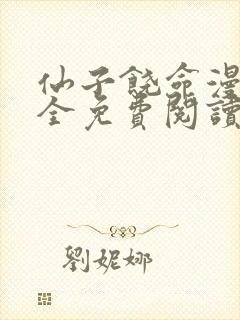 仙子饶命漫画大全免费阅读下拉式