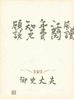 顾知年江风瑶小说免费阅读最新章节