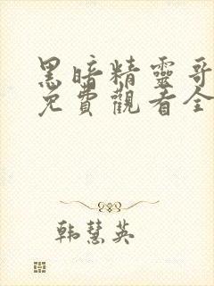 黑暗精灵哥布林免费观看全集动漫