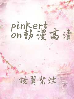 pinkerton动漫高清免费观看第1集