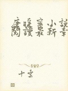 唐暖宁小说免费阅读最新章节