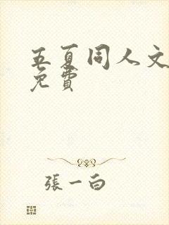 五夏同人文晋江免费
