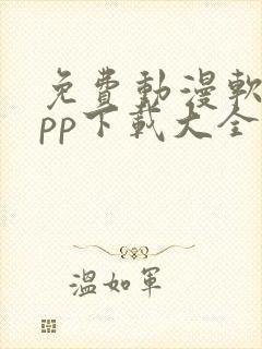 免费动漫软件app下载大全