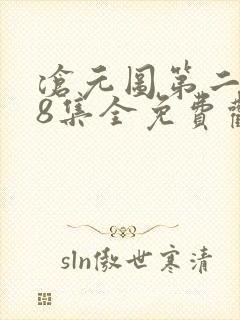 沧元图第二季58集全免费观看