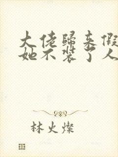 大佬归来假千金她不装了人物关系