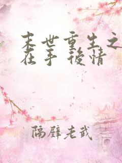 末世重生之空间在手 后情