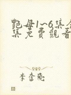 艳母1~6集全集免费观看动漫
