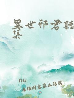 异世邪君听书全集