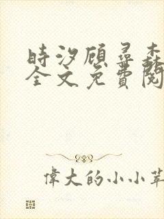 时汐顾寻森小说全文免费阅读