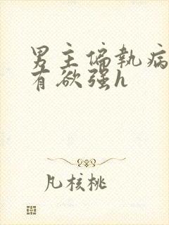 男主偏执病态占有欲强h