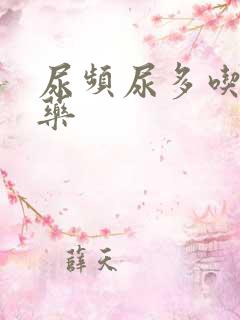 尿频尿多吃什么药