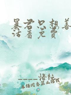 暴君只想善良的活着免费