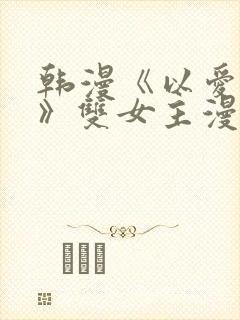 韩漫《以爱之名》双女主漫画