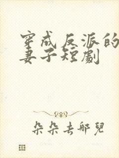 穿成反派的炮灰妻子短剧