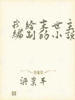 我给末世主角发编制的小说