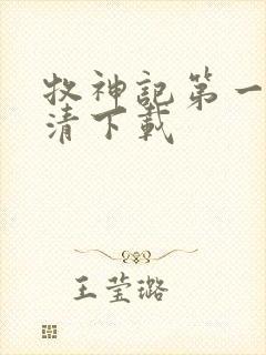 牧神记第一集高清下载