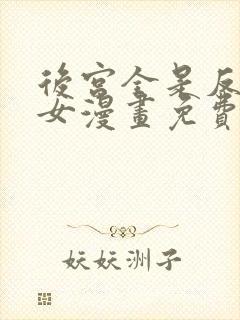 后宫全是反派魔女漫画免费下拉式