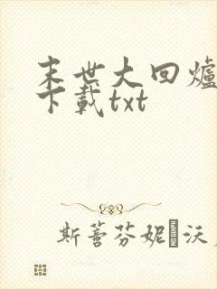 末世大回炉小说下载txt