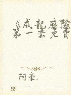 《成龙历险记》第一季免费观看