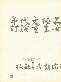 年代文极品反派打脸重生女主