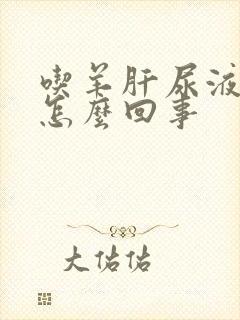 吃羊肝尿液变黄怎么回事