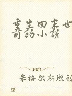 重生回末世三天前的小说