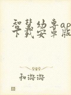 智慧幼专app下载安卓版