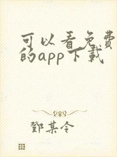 可以看免费漫画的app下载