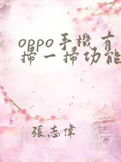 oppo手机有扫一扫功能吗