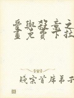 爱与杀意之夜漫画免费下拉式在线看