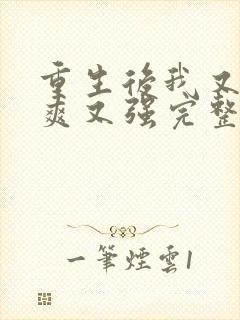 重生后我又飒又爽又强完整版