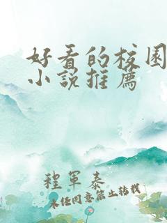 好看的校园言情小说推荐