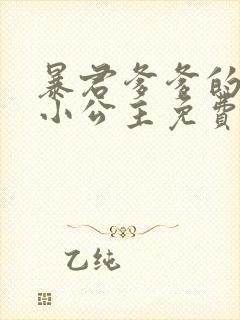 暴君爹爹的团宠小公主免费txt下载