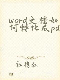 word文档如何转化成pdf