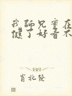 我师兄实在太稳健了好看不