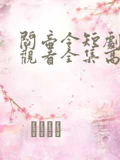 阎帝令短剧免费观看全集高清