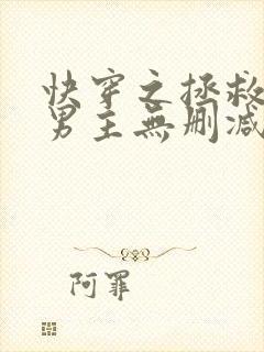 快穿之拯救黑化男主无删减全部章节