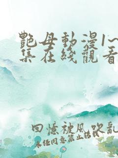 艳母动漫1~6集在线观看