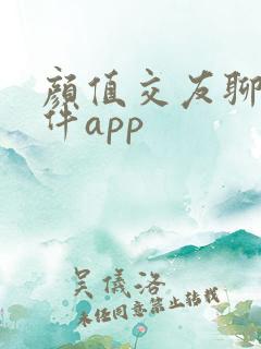 颜值交友聊天软件app