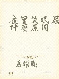 夜里失眠尿多是什么原因