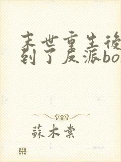 末世重生后我捡到了反派boss小说