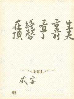 在线看重生后我顶替了前夫白月光