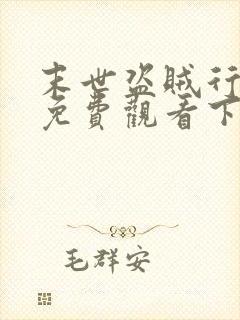 末世盗贼行漫画免费观看下拉式