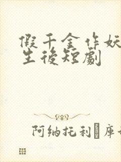 假千金作妖,重生后短剧