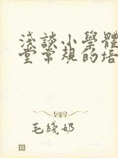 浅谈小学体育课堂常规的培养