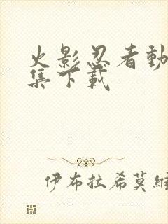 火影忍者动画全集下载