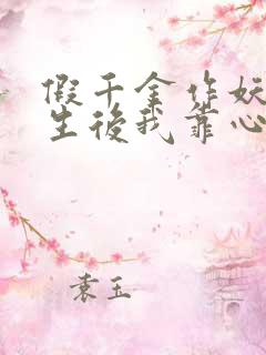 假千金作妖,重生后我靠心声打你