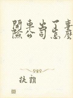 开车出了事故保险公司怎么理赔